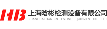 上海晗彬檢測設備有限公司